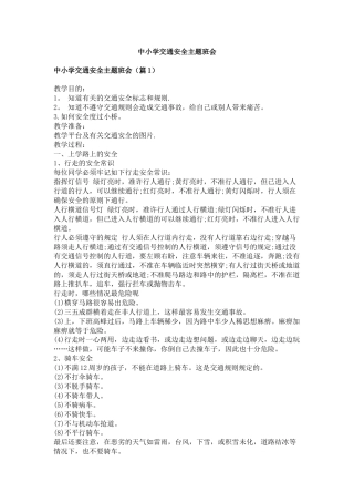 中小学交通安全主题班会