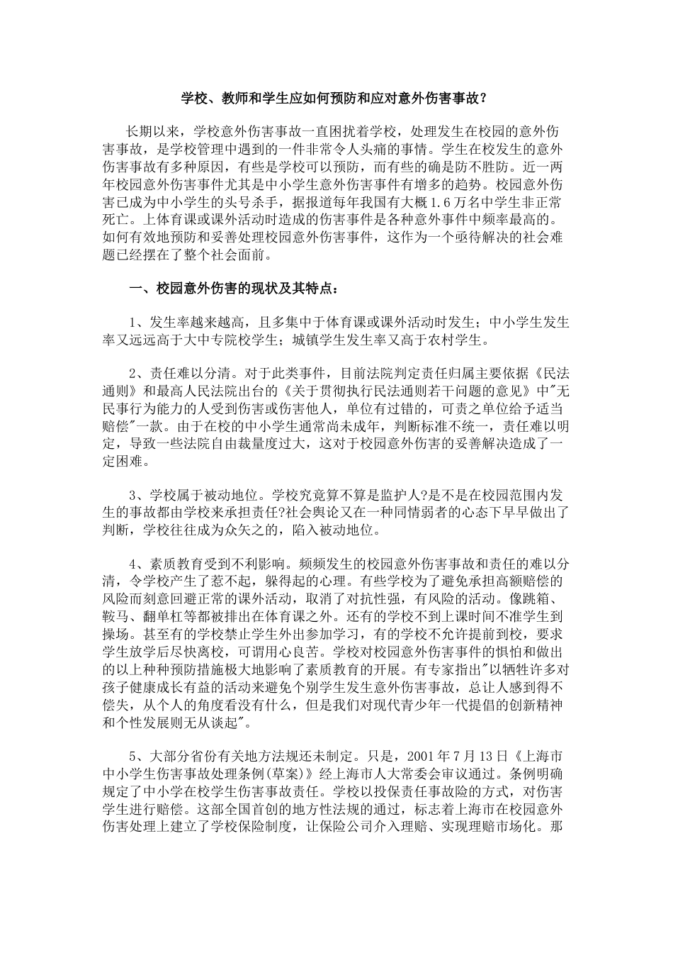 学校、教师和学生应如何预防和应对意外伤害事故?_第1页