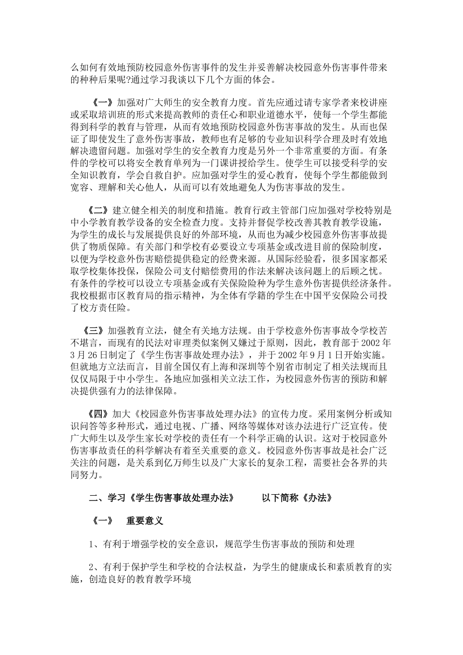 学校、教师和学生应如何预防和应对意外伤害事故?_第2页