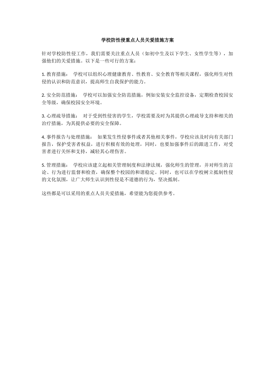 学校防性侵重点人员关爱措施方案_第1页