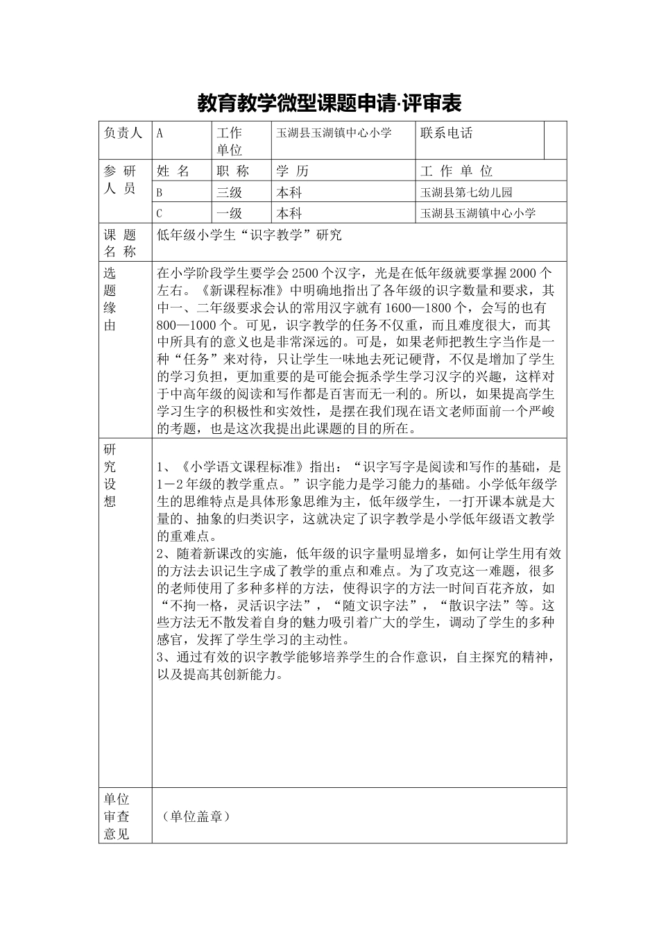 教育教学微型课题申请·评审表_第1页