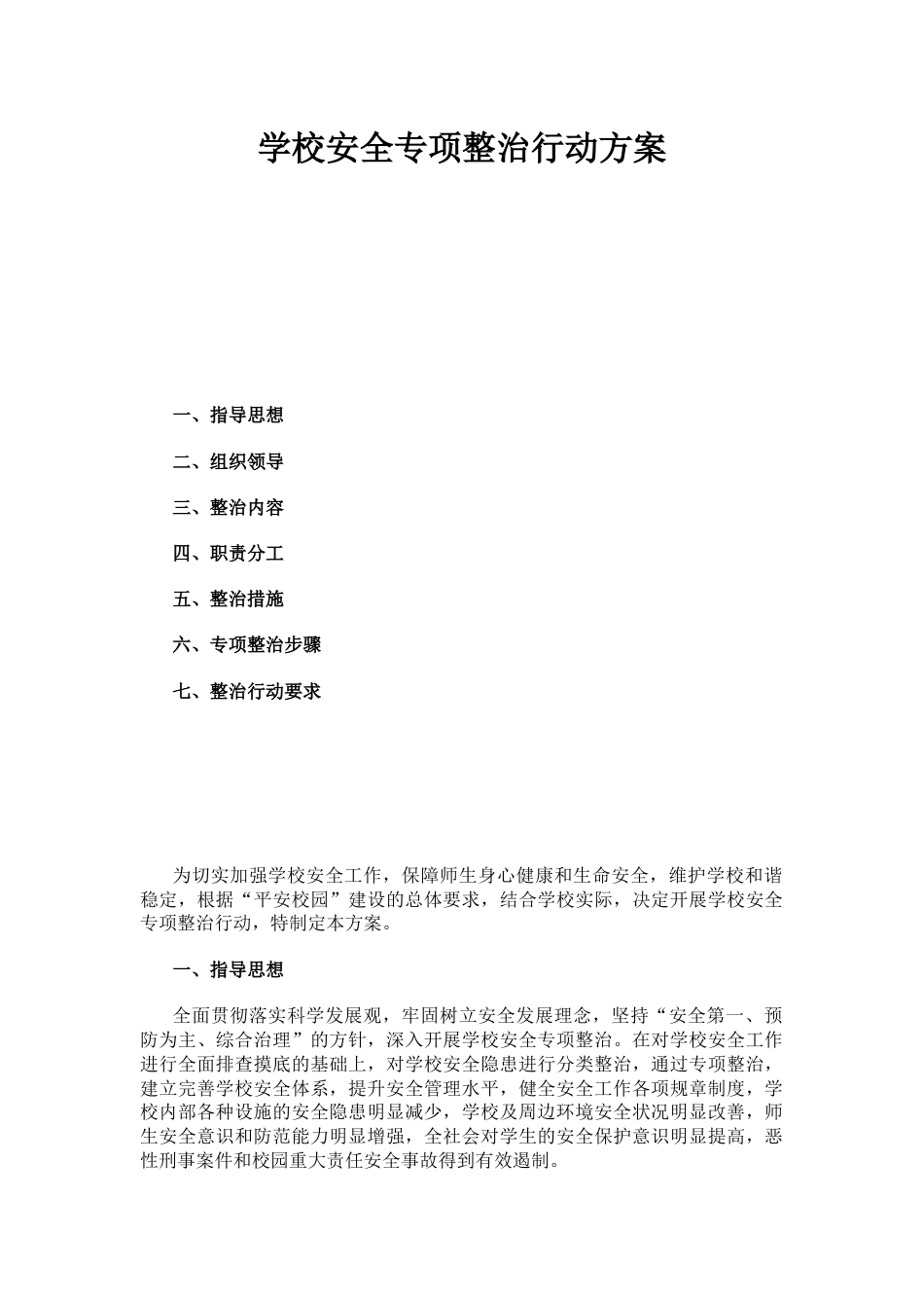 学校安全专项整治行动方案_第1页