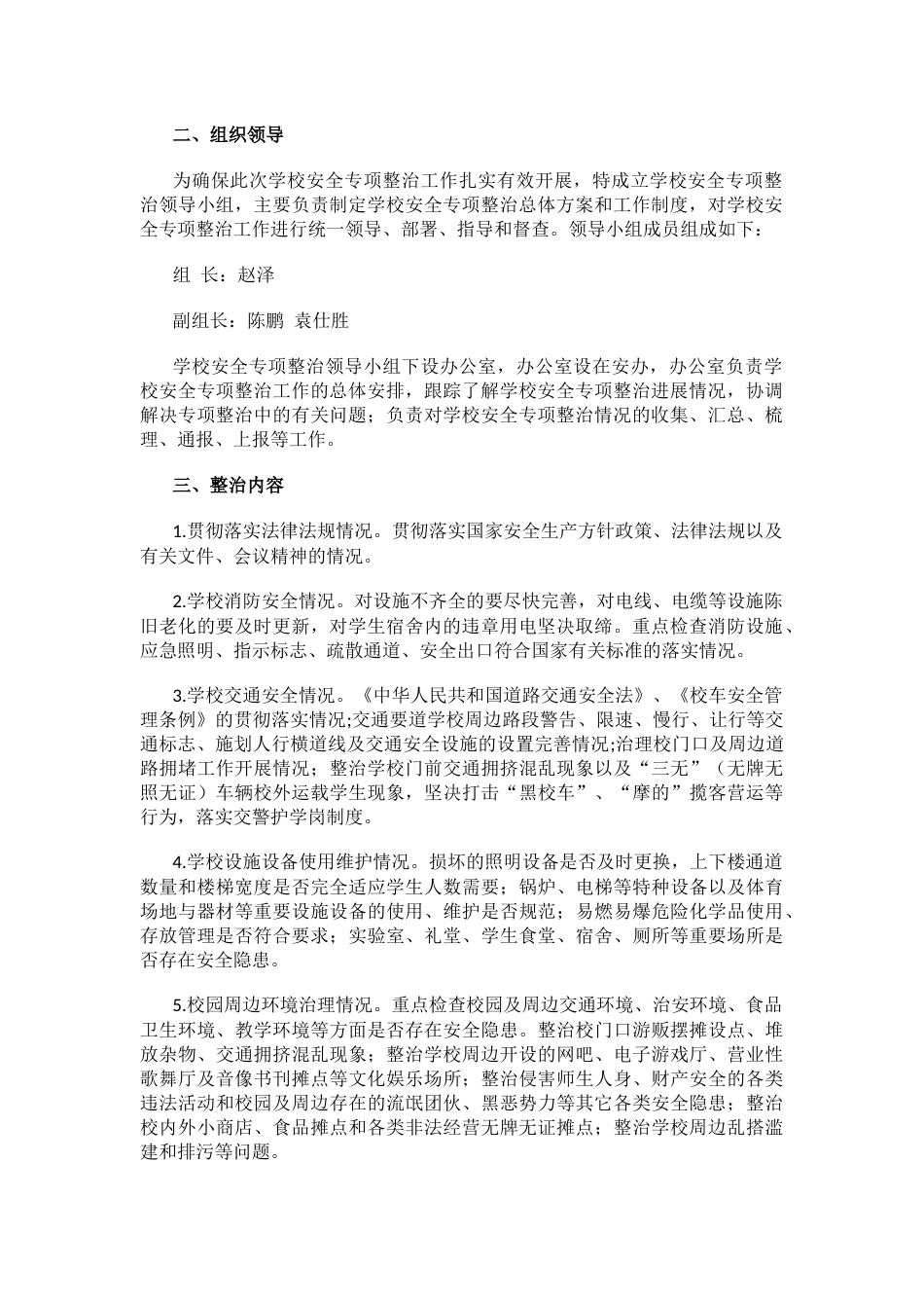 学校安全专项整治行动方案_第2页