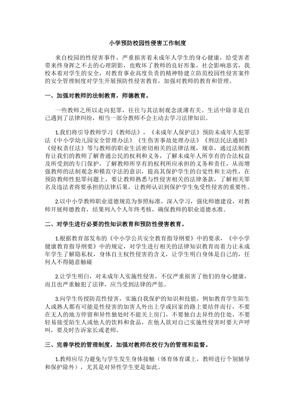 小学预防校园性侵害工作制度_第1页
