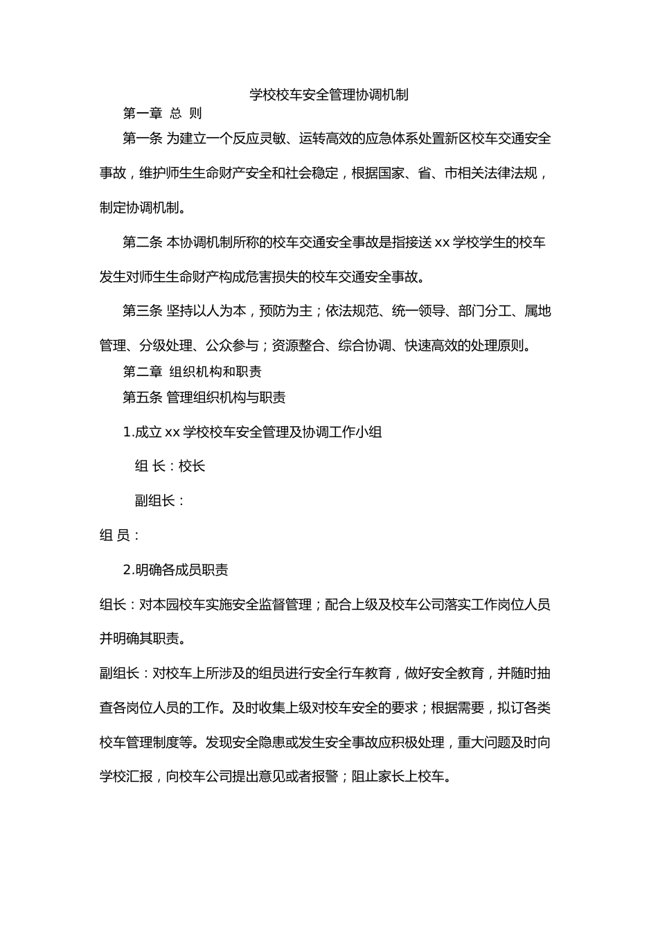 学校校车安全管理协调机制_第1页