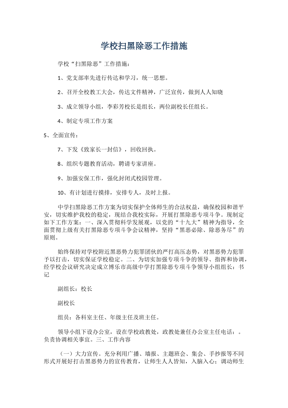学校扫黑除恶工作措施_第1页