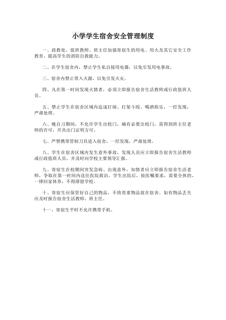 小学学生宿舍安全管理制度_第1页