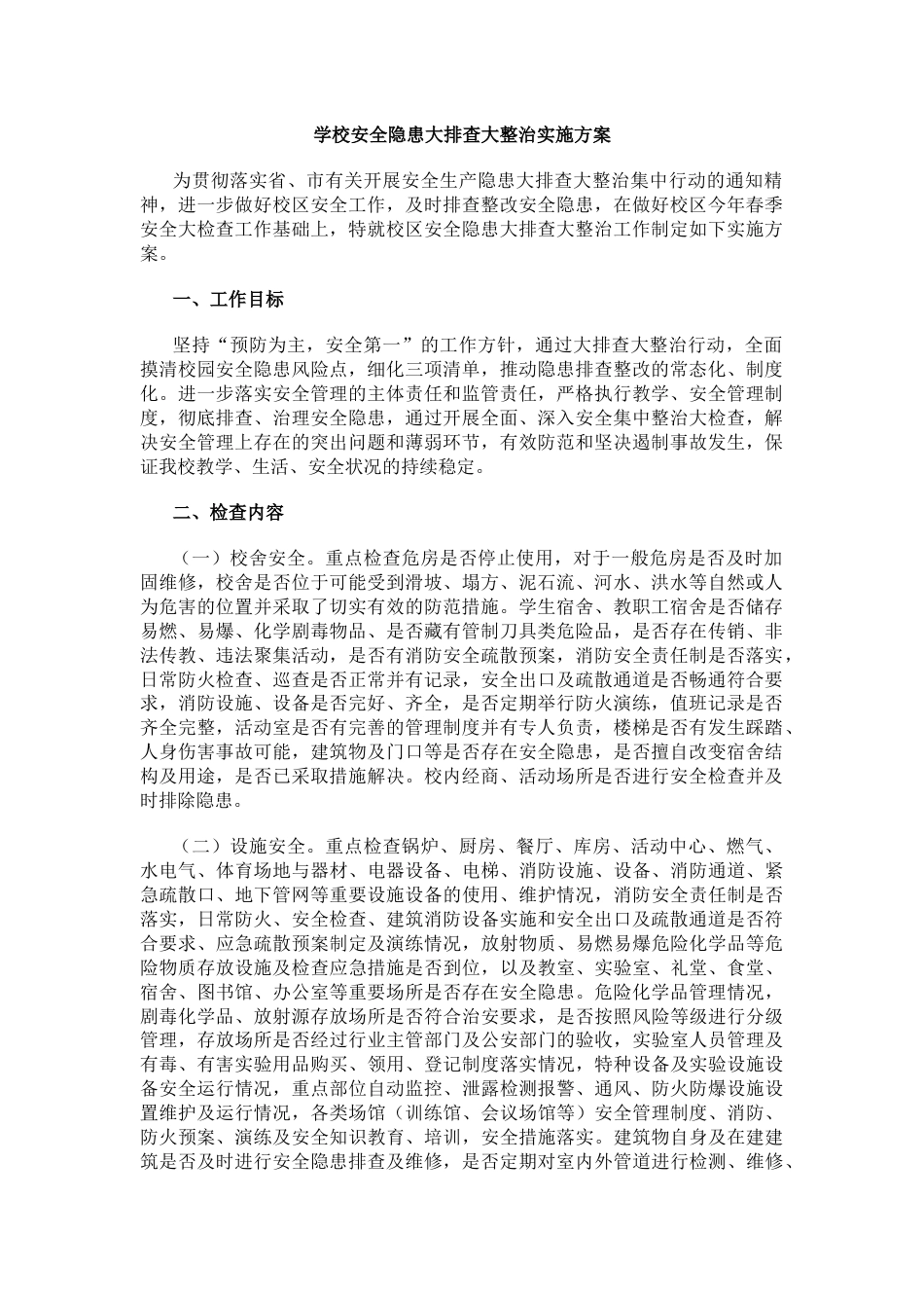 学校安全隐患大排查大整治实施方案_第1页