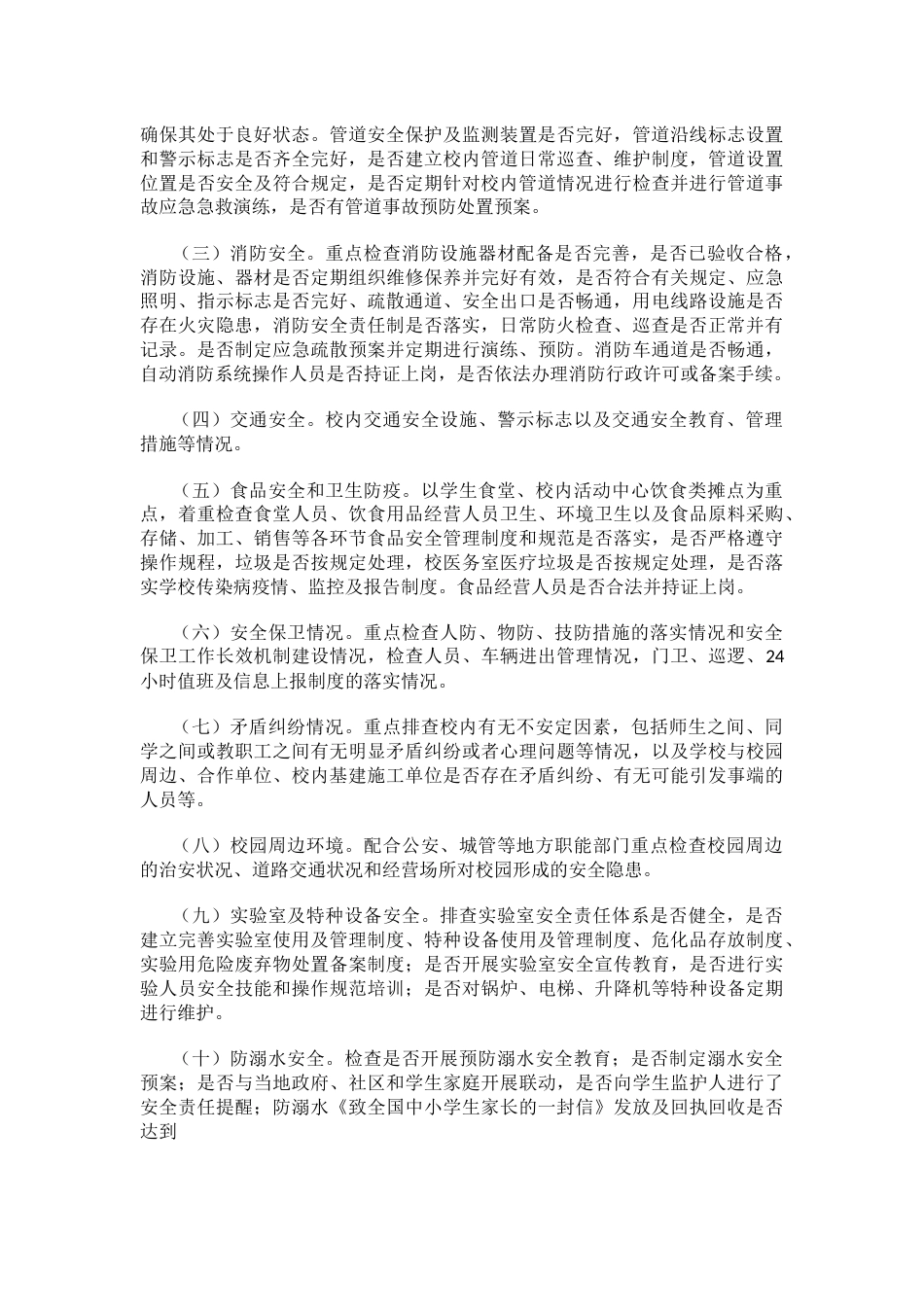 学校安全隐患大排查大整治实施方案_第2页