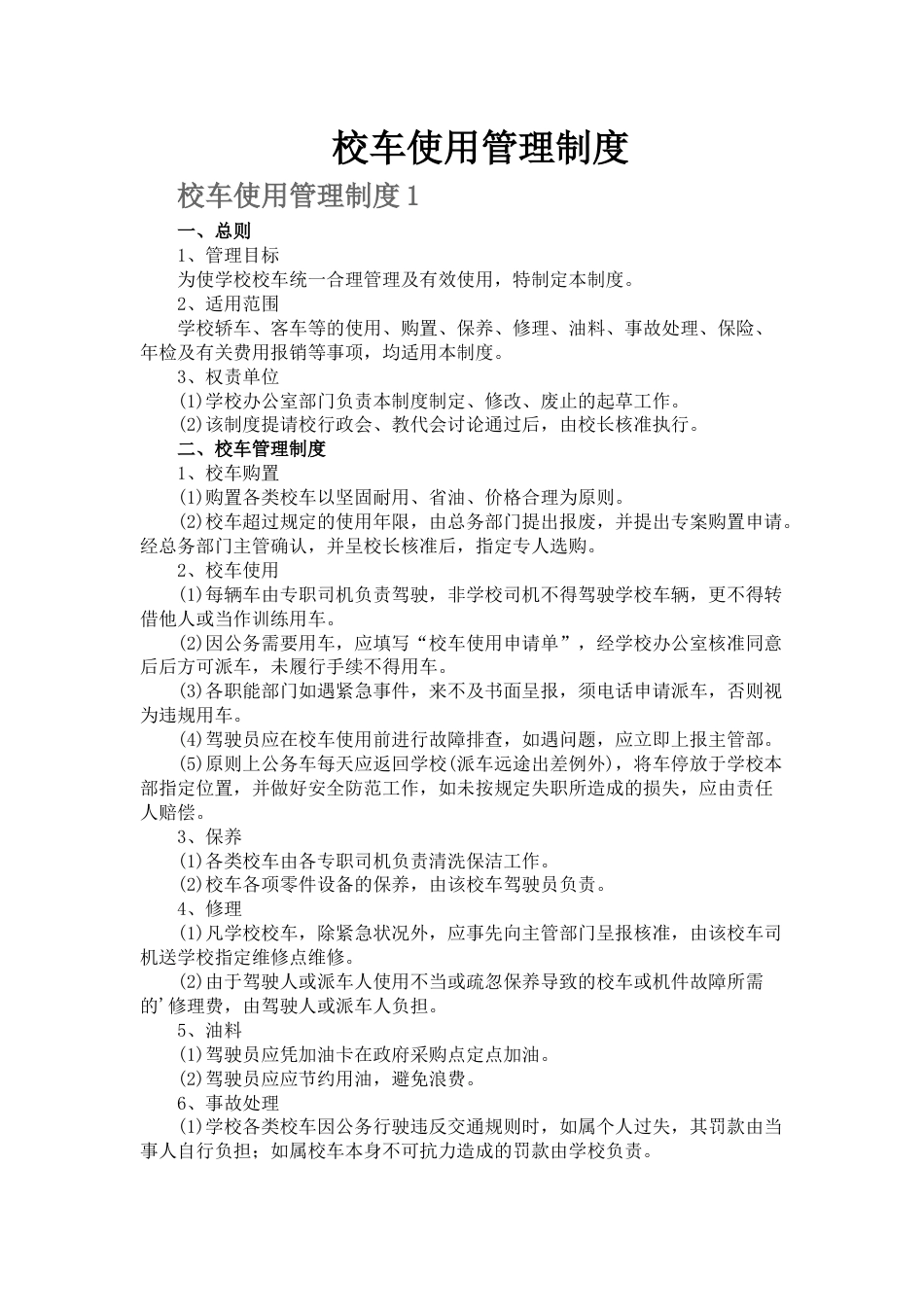 校车使用管理制度_第1页