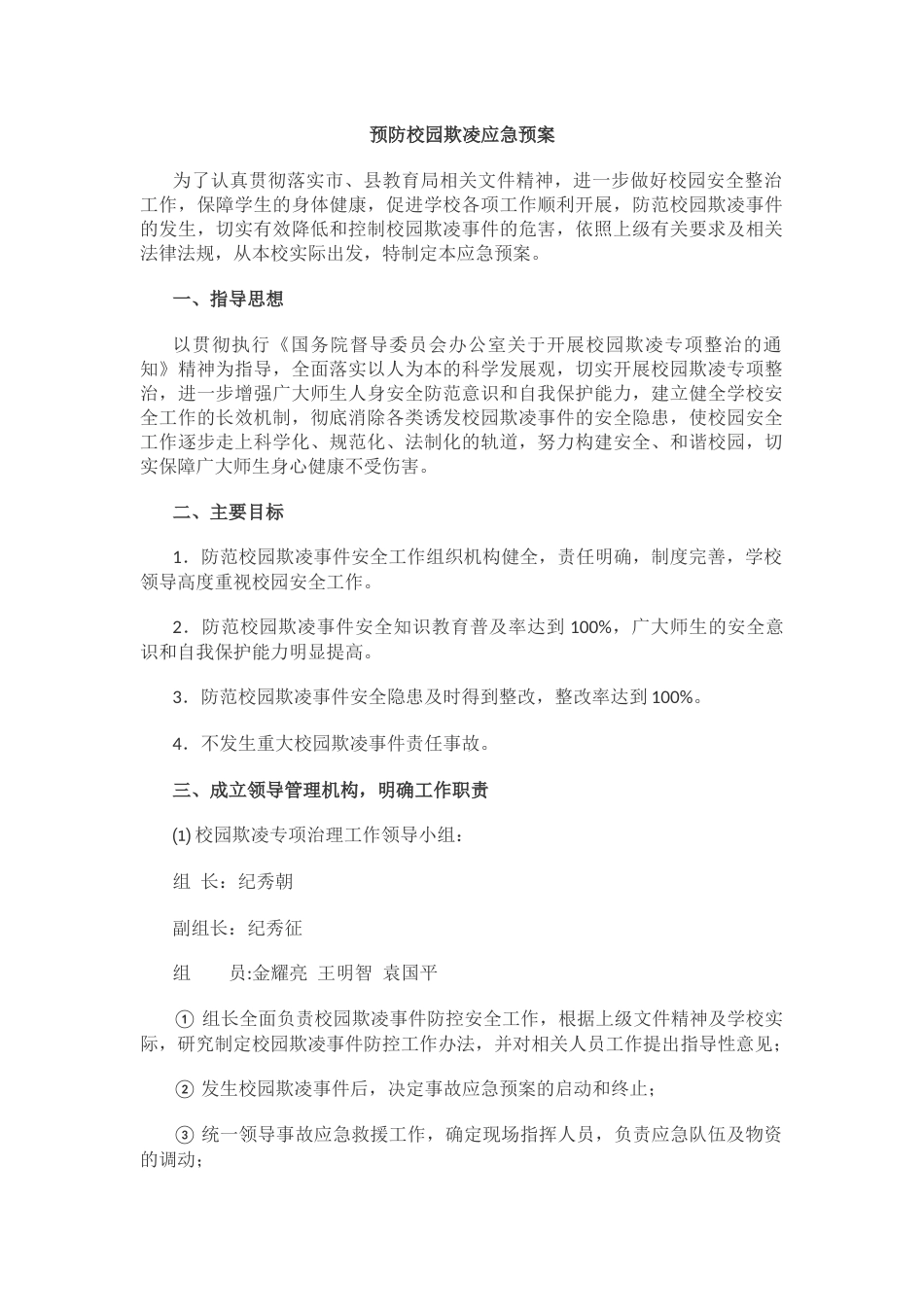 预防校园欺凌应急预案_第1页