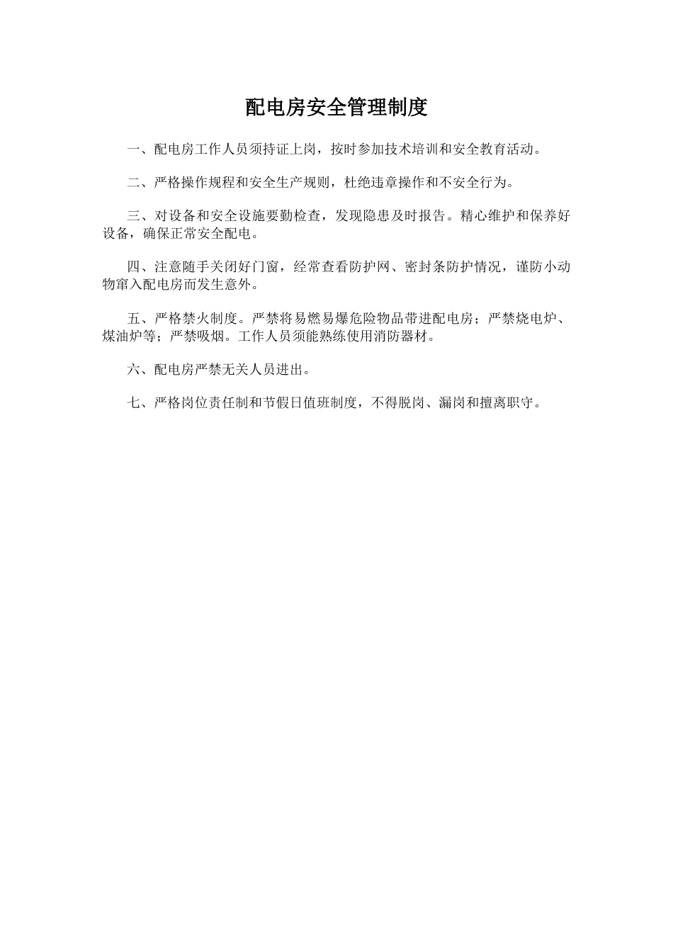 配电房安全管理制度_第1页