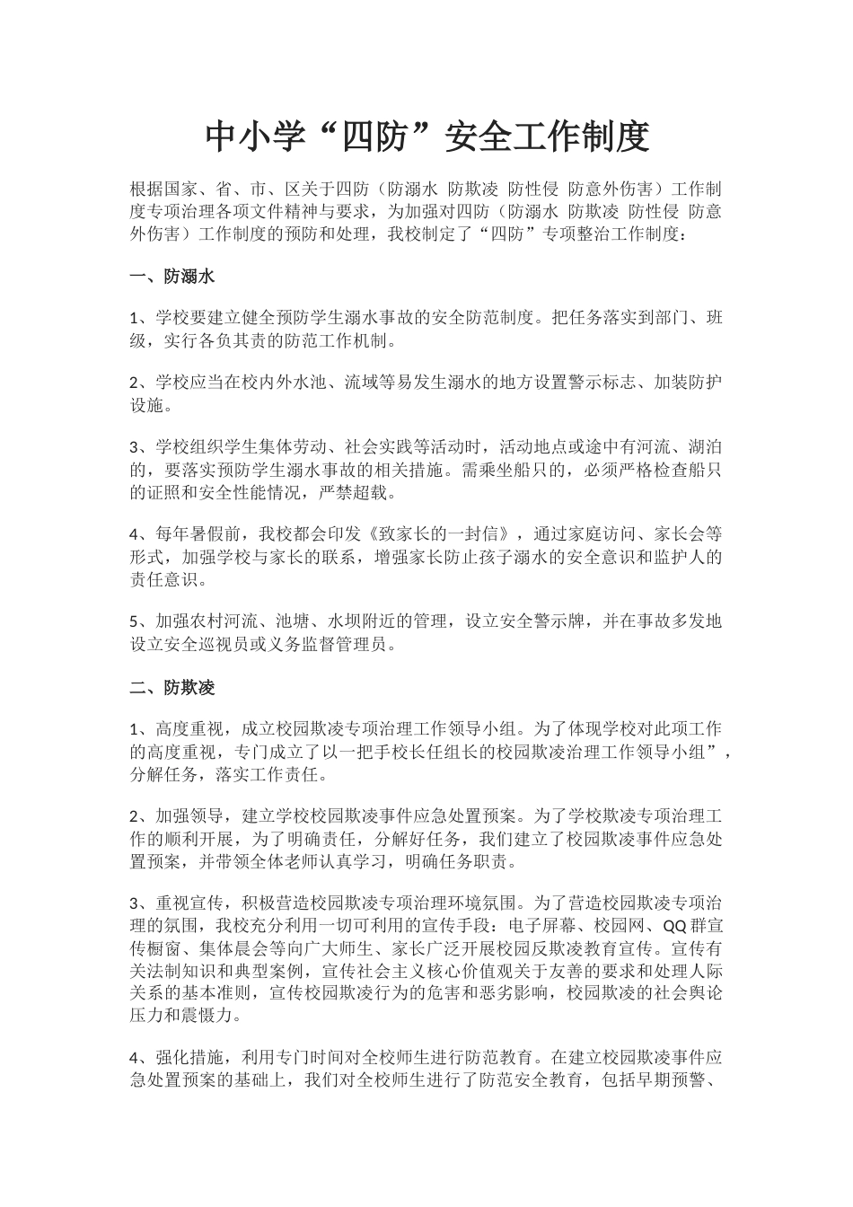 中小学“四防”安全工作制度_第1页