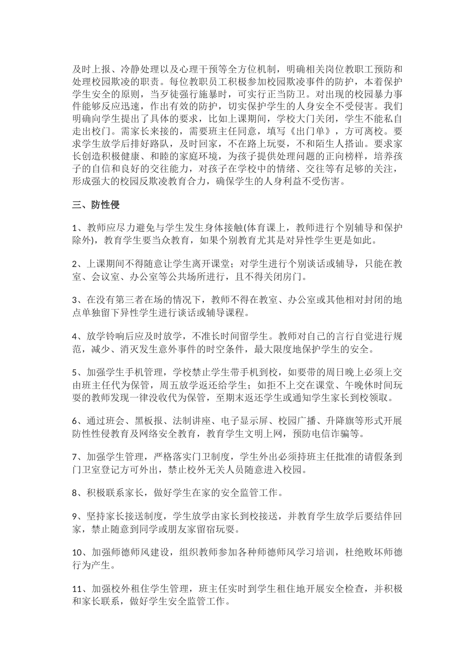 中小学“四防”安全工作制度_第2页