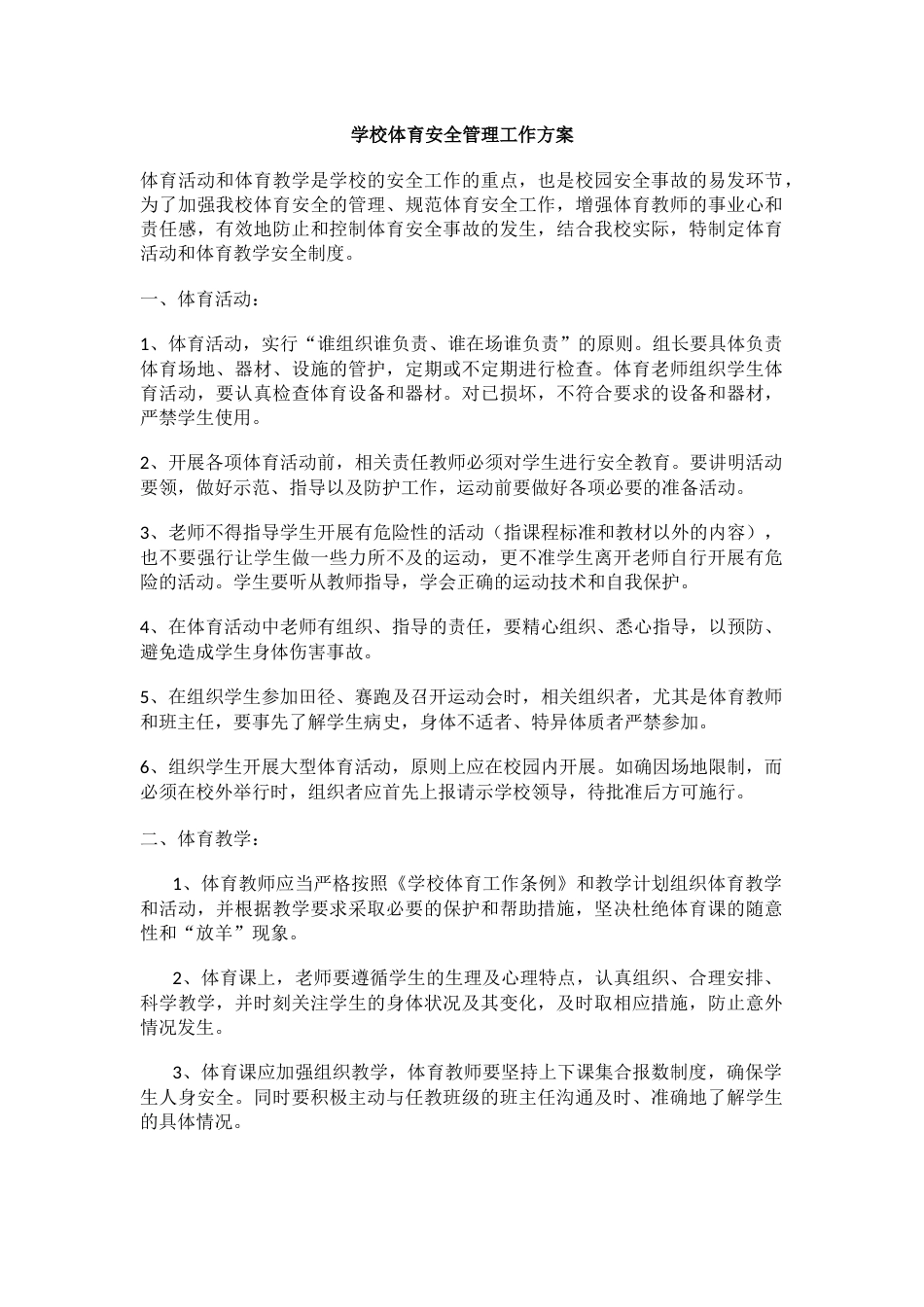 学校体育安全管理工作方案_第1页