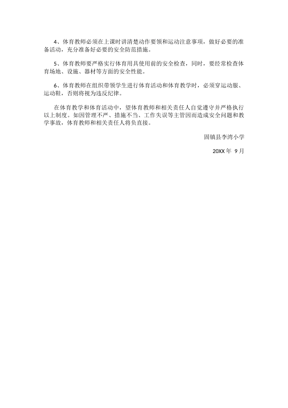 学校体育安全管理工作方案_第2页