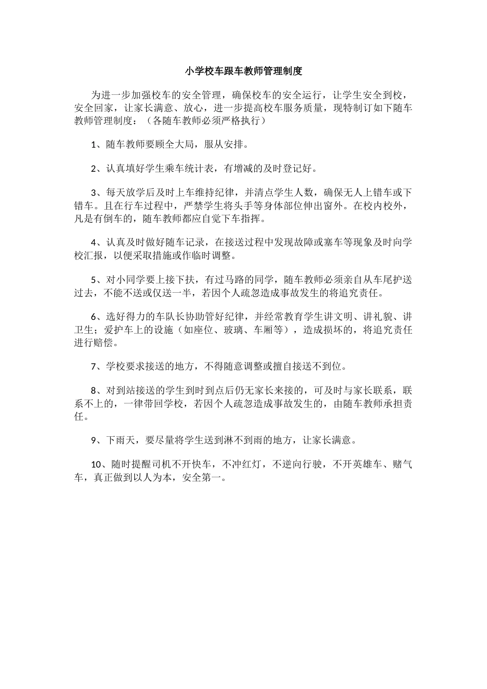 小学校车跟车教师管理制度_第1页