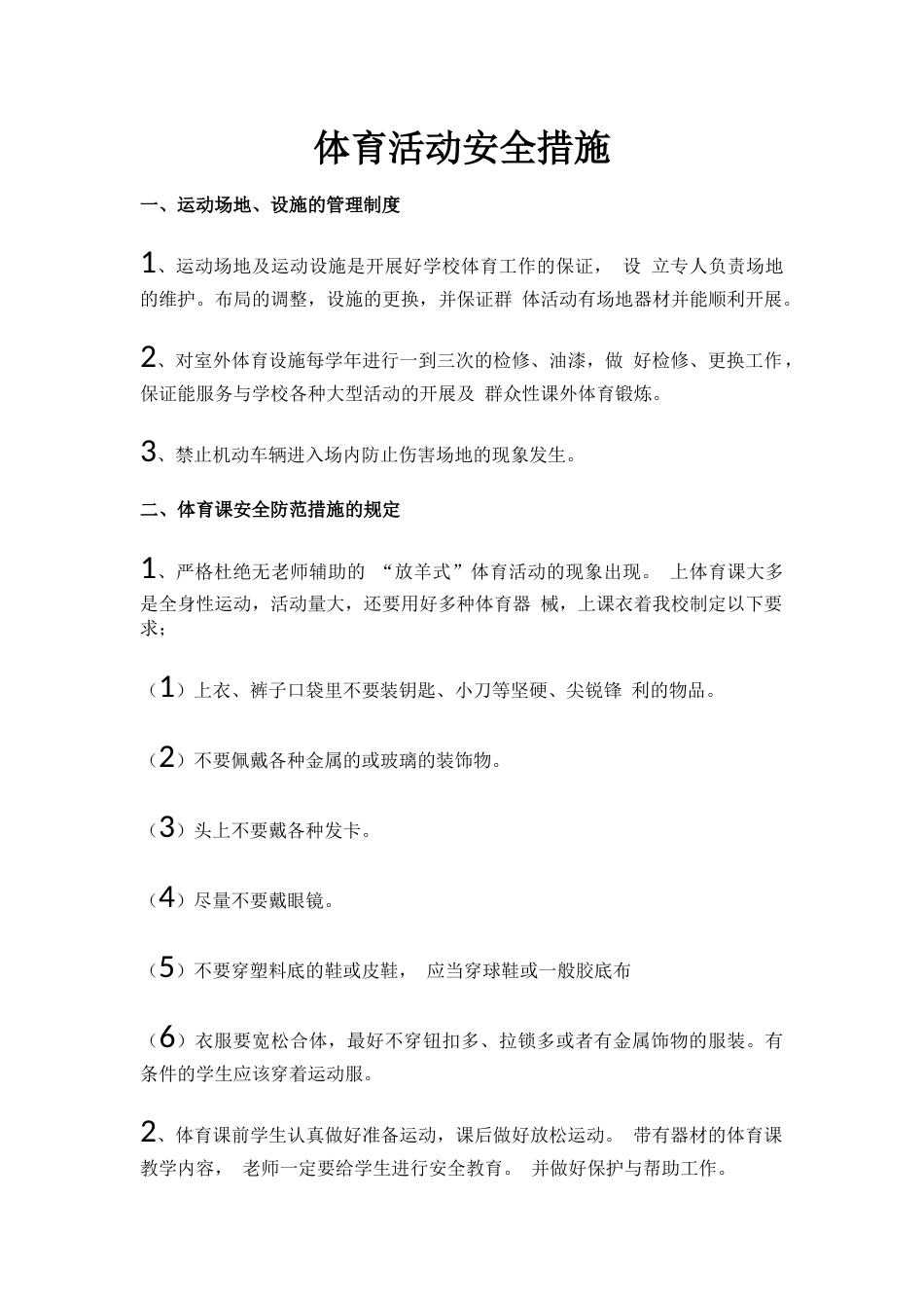 体育活动安全措施_第1页