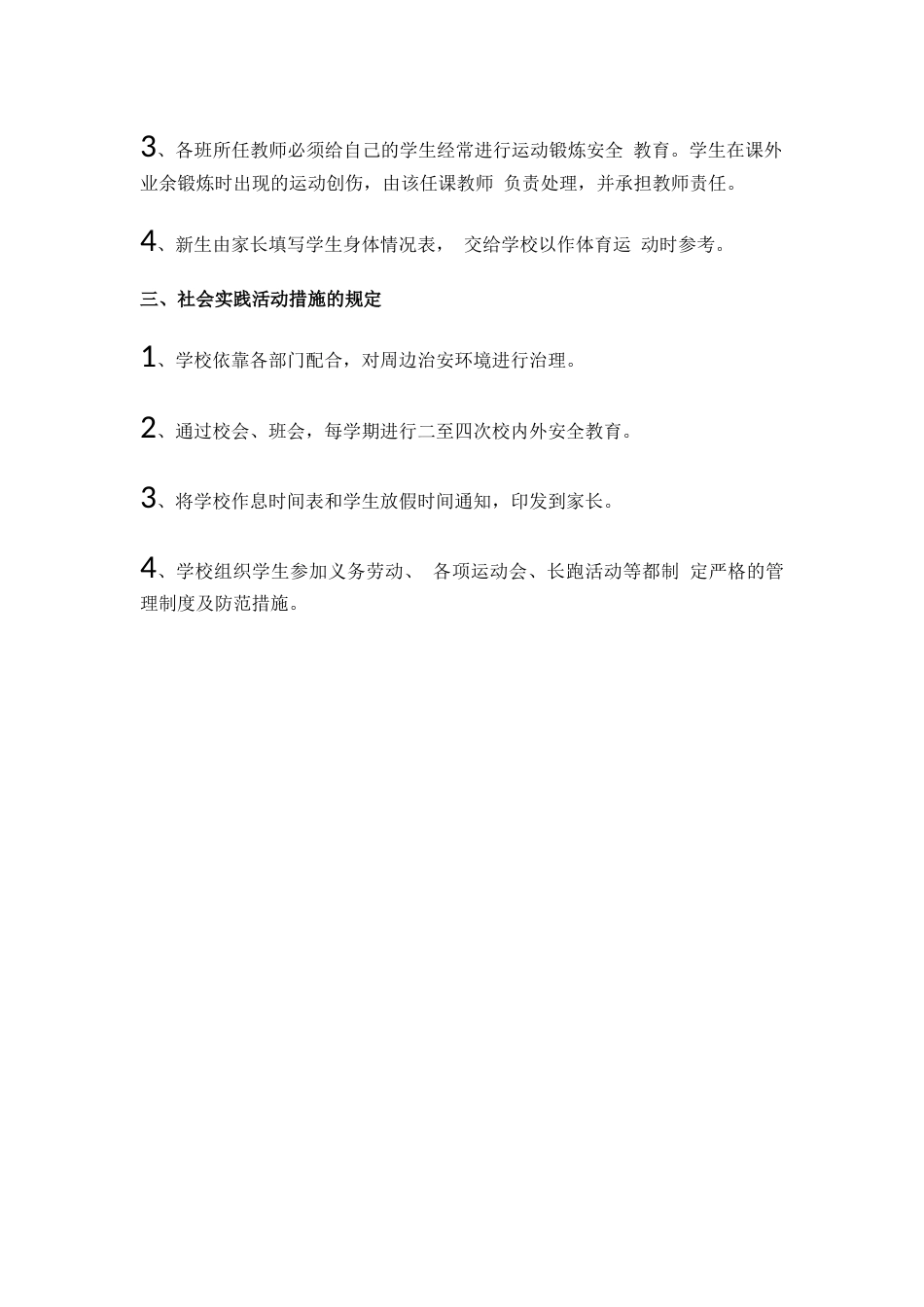 体育活动安全措施_第2页
