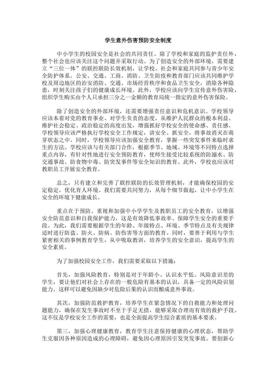 学生意外伤害预防安全制度_第1页
