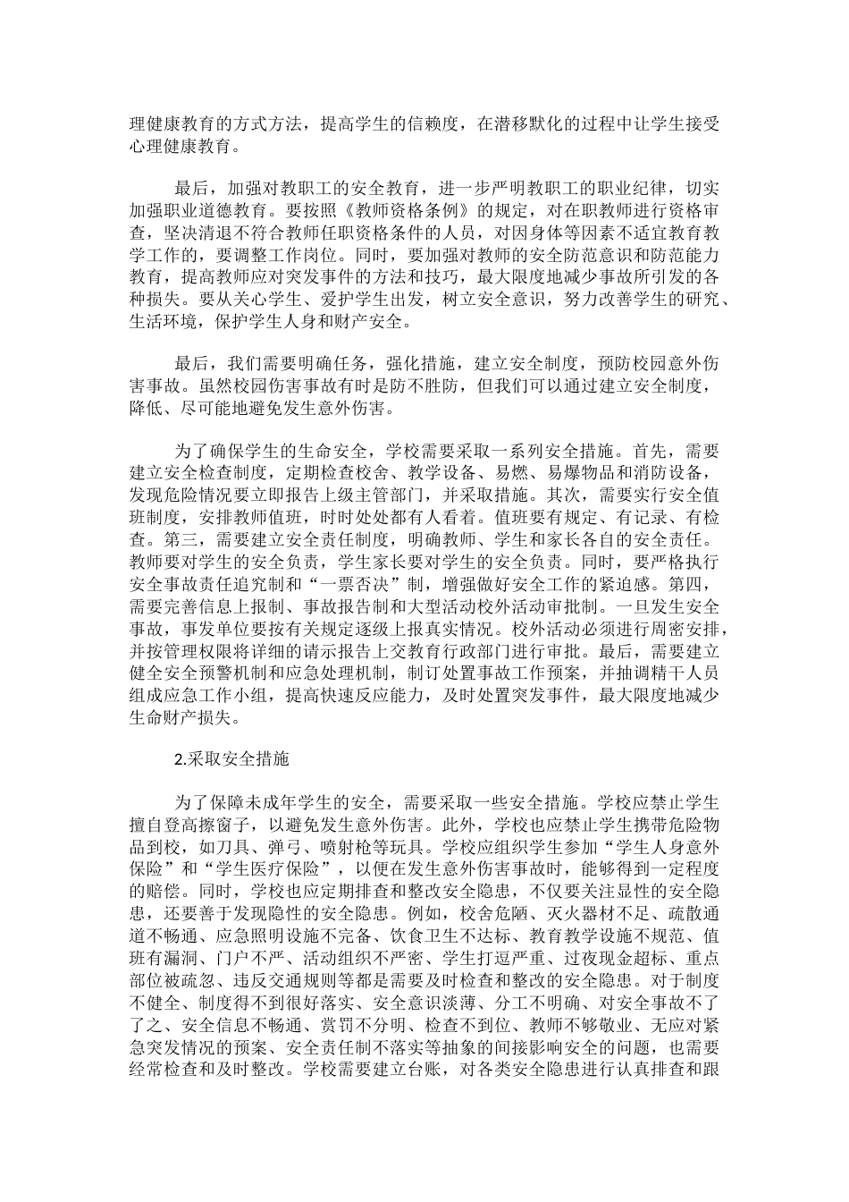学生意外伤害预防安全制度_第2页