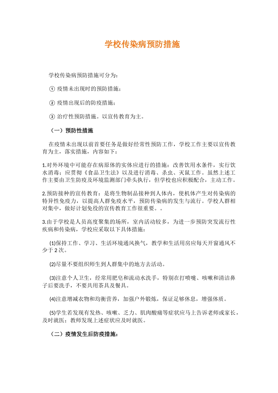 学校传染病预防措施_第1页