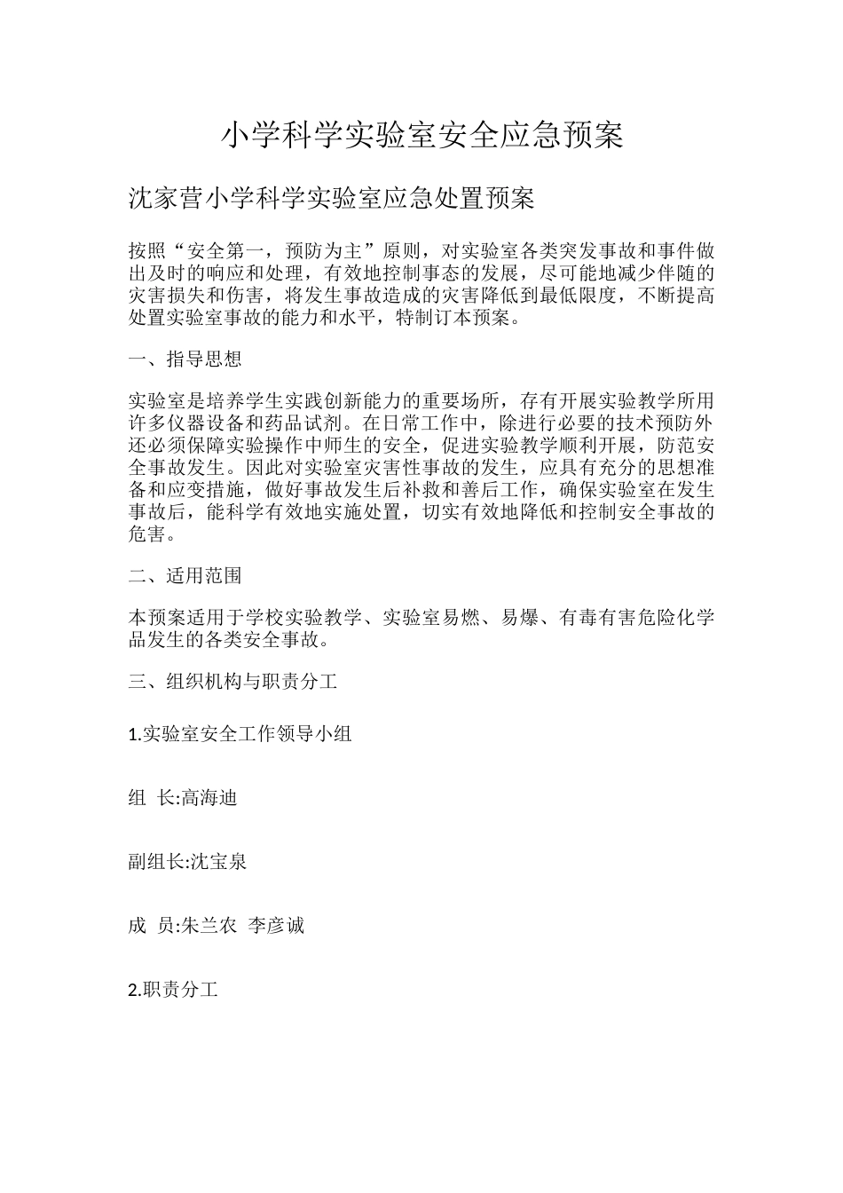 小学科学实验室安全应急预案_第1页