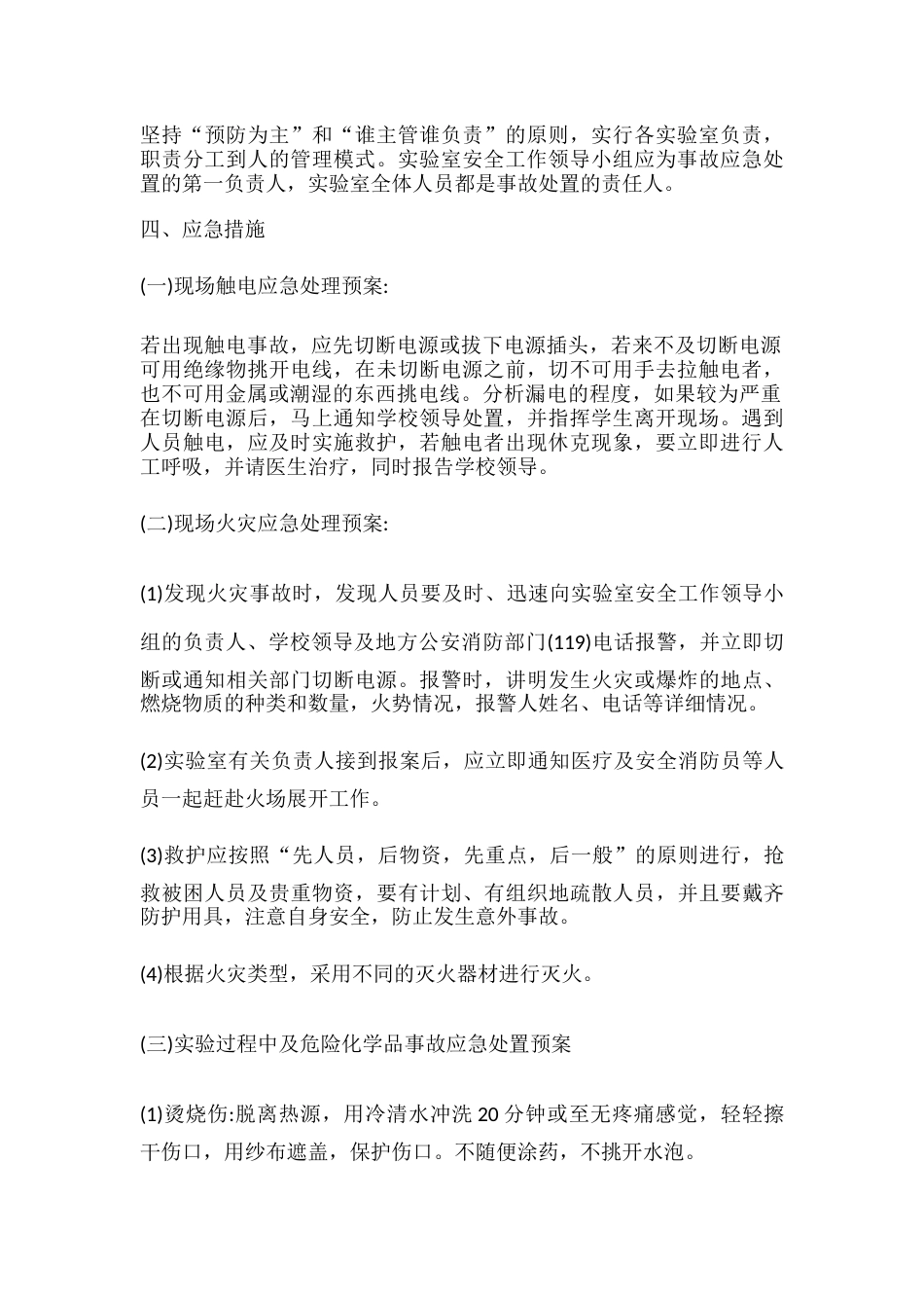 小学科学实验室安全应急预案_第2页