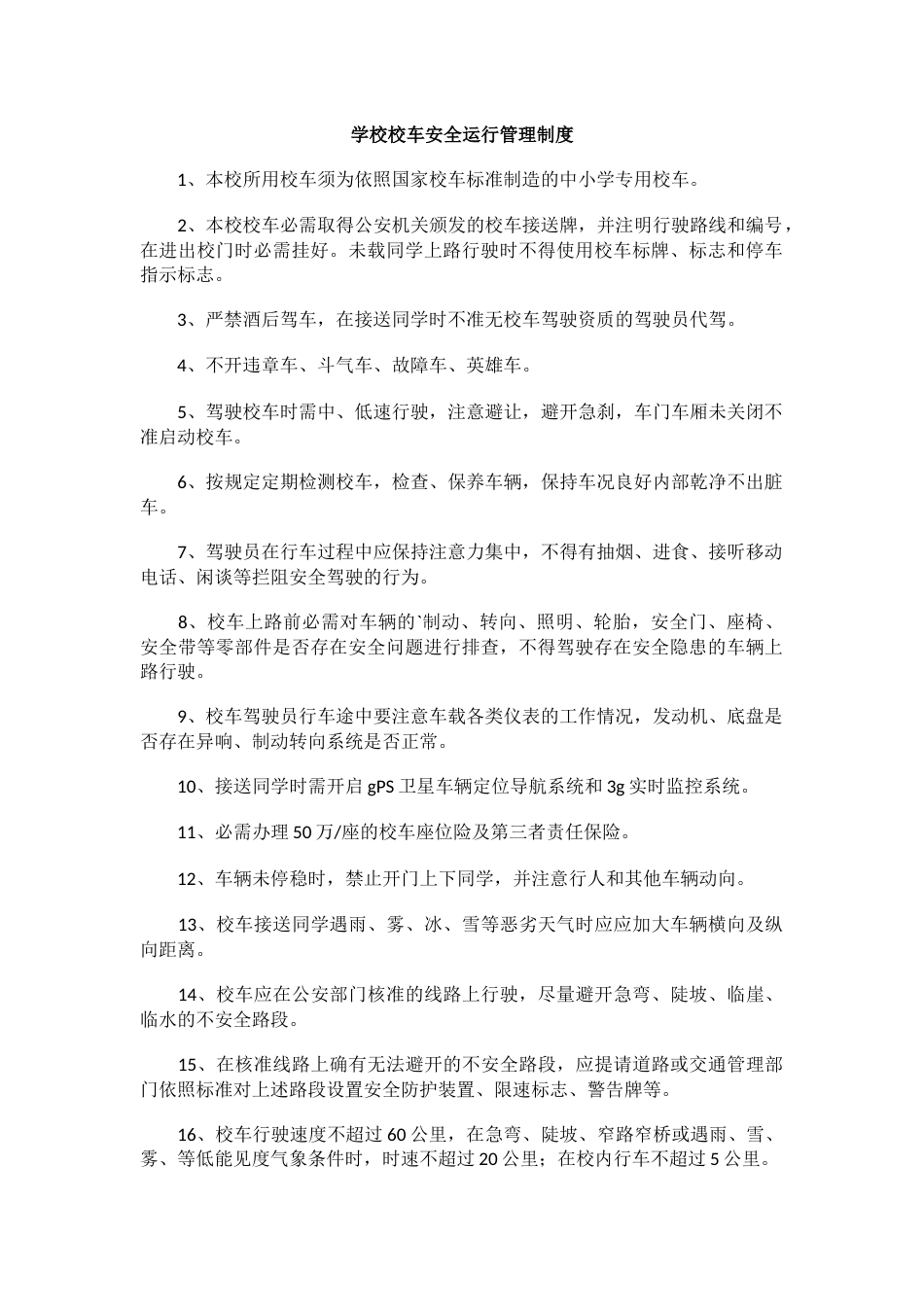 学校校车安全运行管理制度_第1页