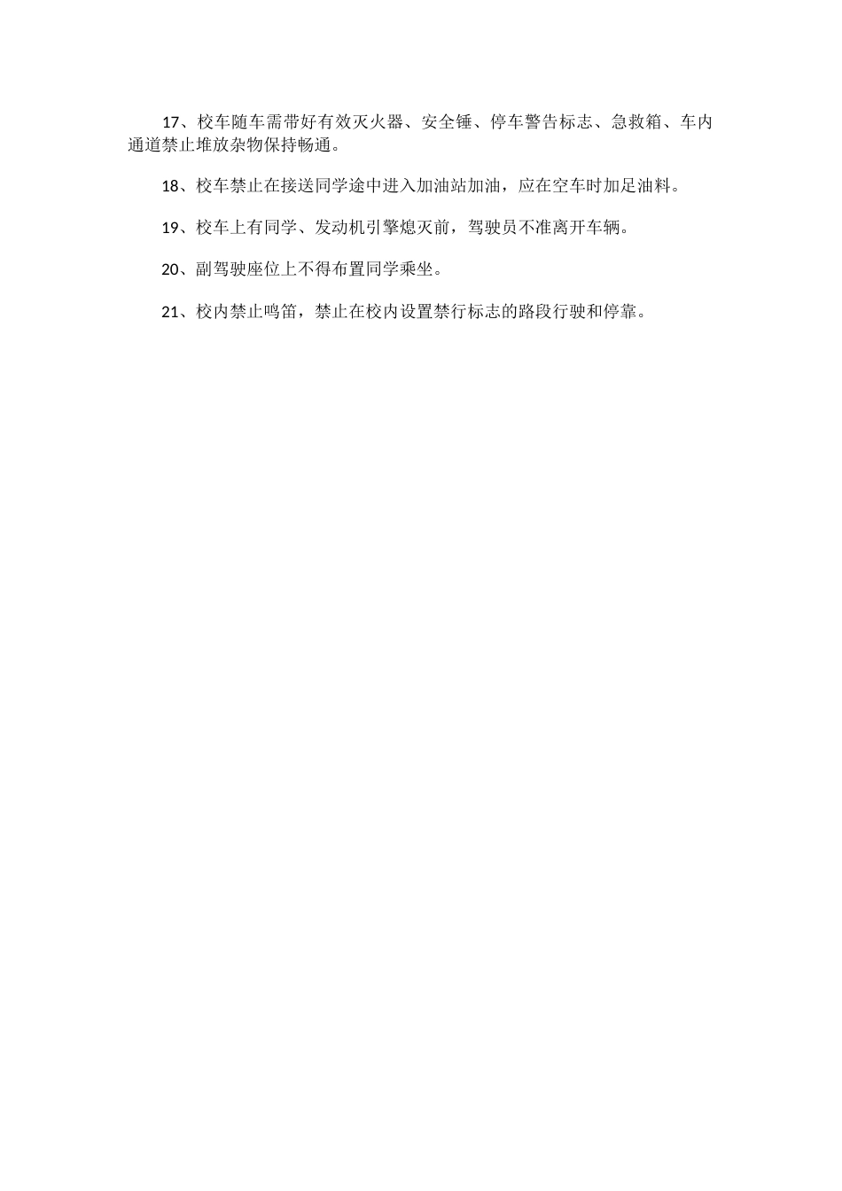 学校校车安全运行管理制度_第2页