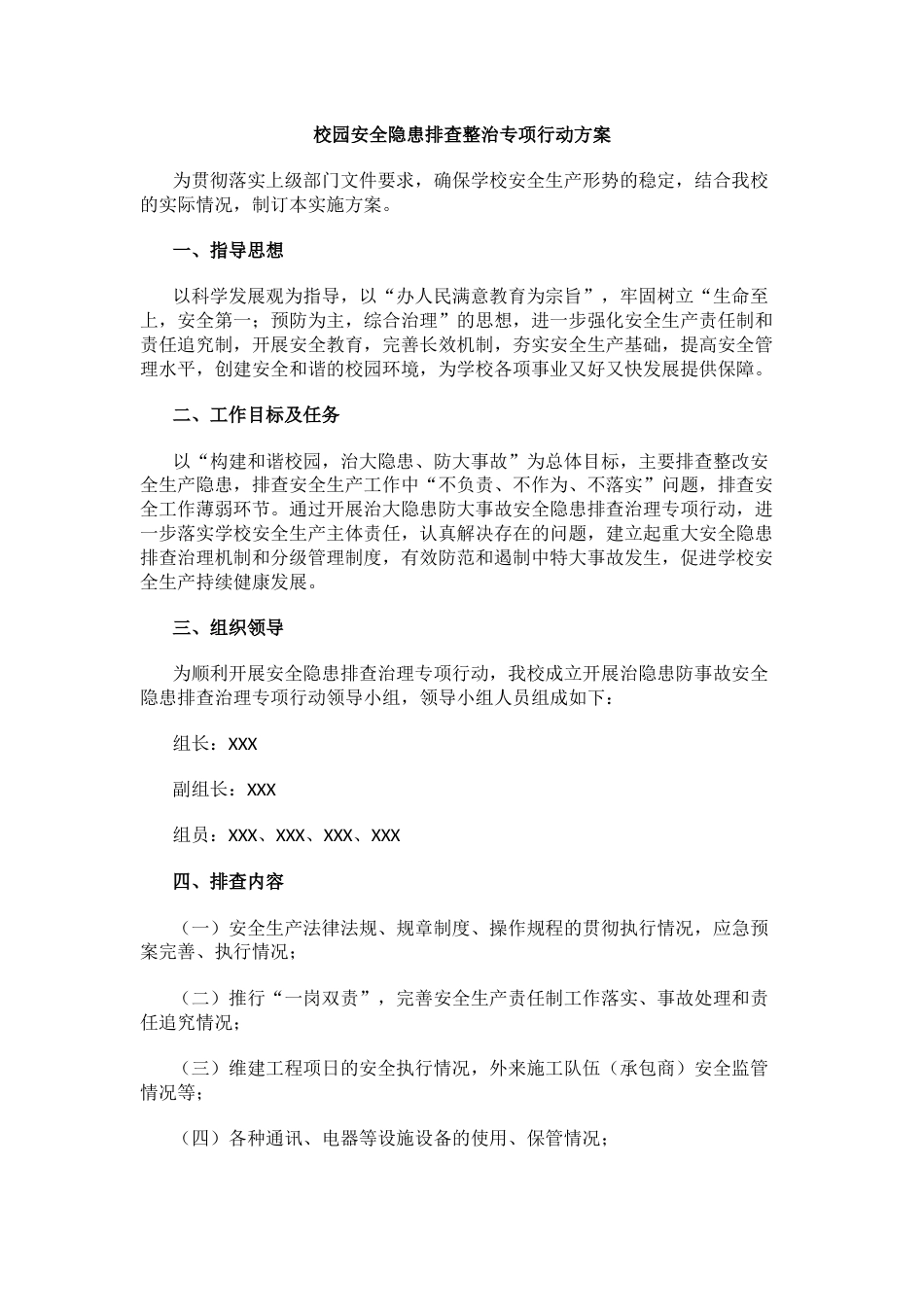 校园安全隐患排查整治专项行动方案_第1页