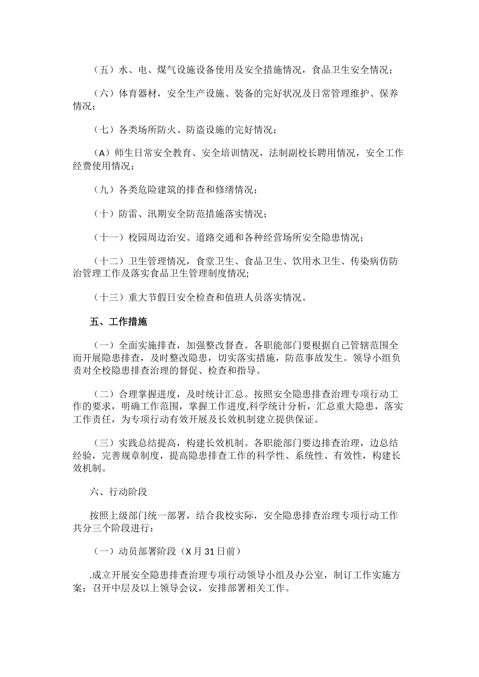 校园安全隐患排查整治专项行动方案_第2页