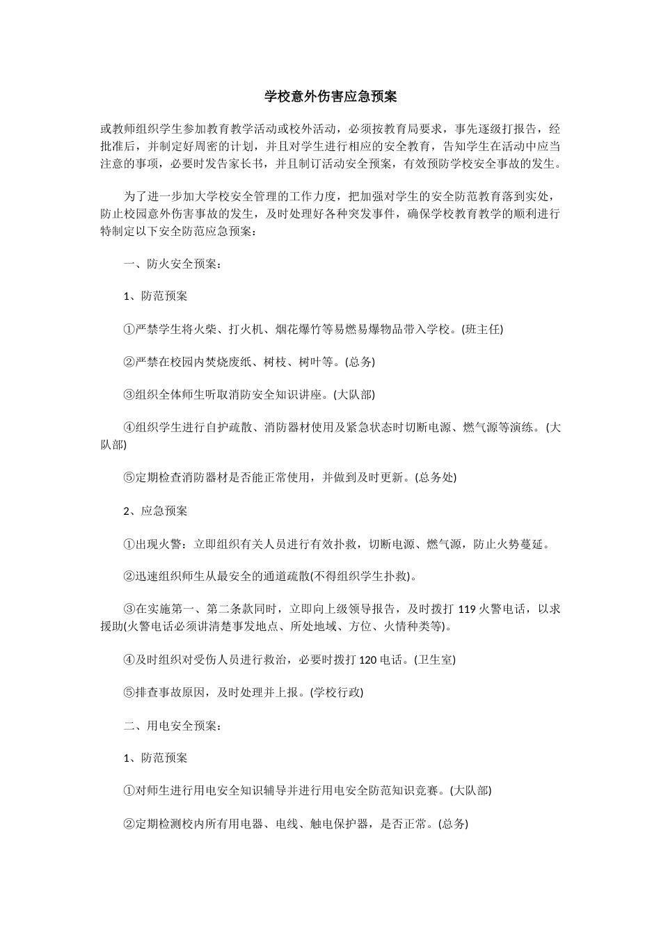 学校意外伤害应急预案_第1页