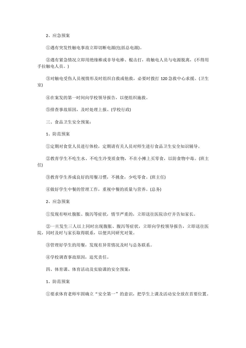 学校意外伤害应急预案_第2页