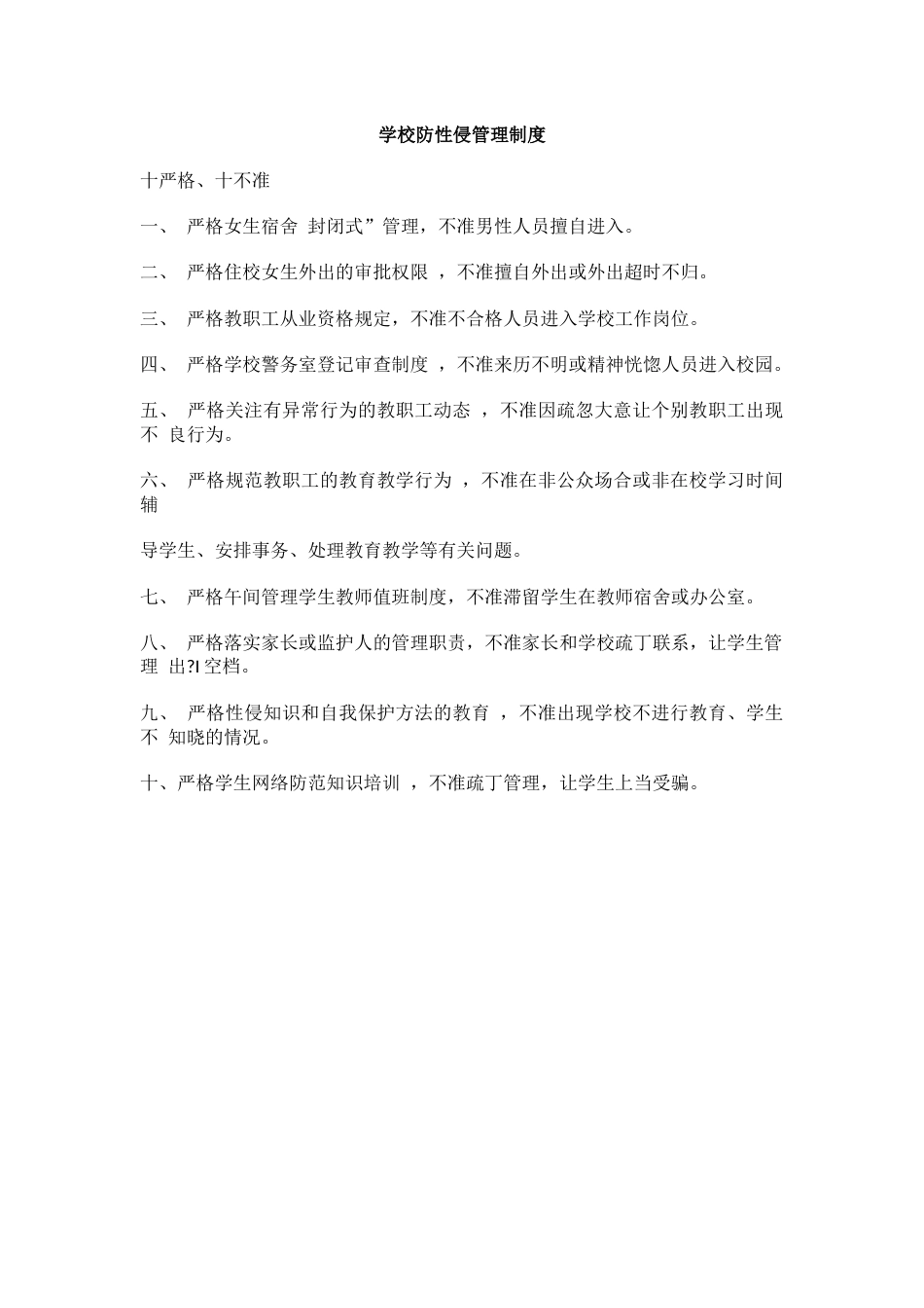 学校防性侵管理制度_第1页