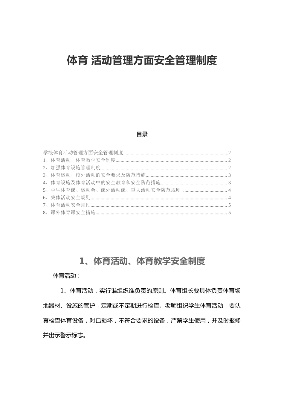 体育 活动管理方面安全管理制度_第1页