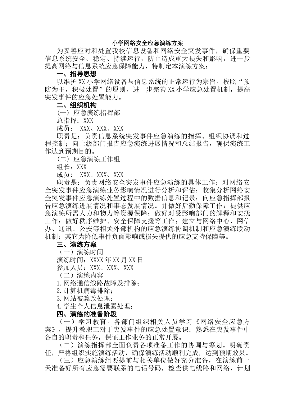 小学网络安全应急演练方案_第1页
