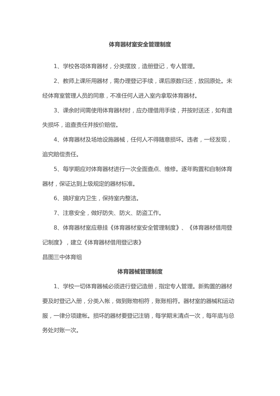 体育器材室安全管理制度_第1页