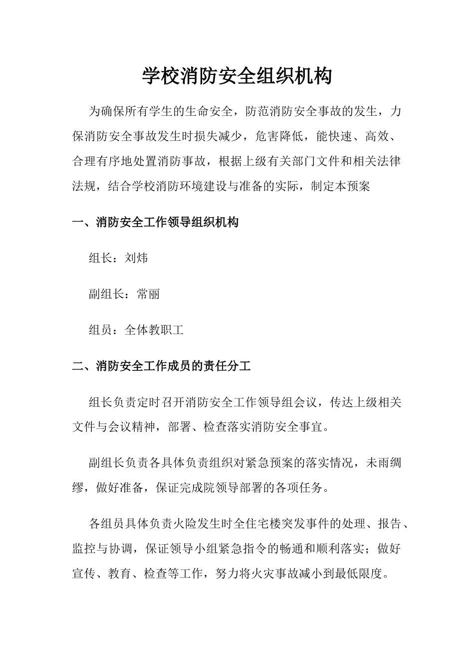 学校消防安全组织机构_第1页