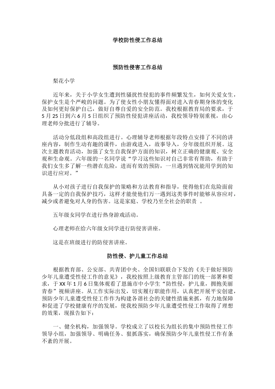 学校防性侵工作总结_第1页