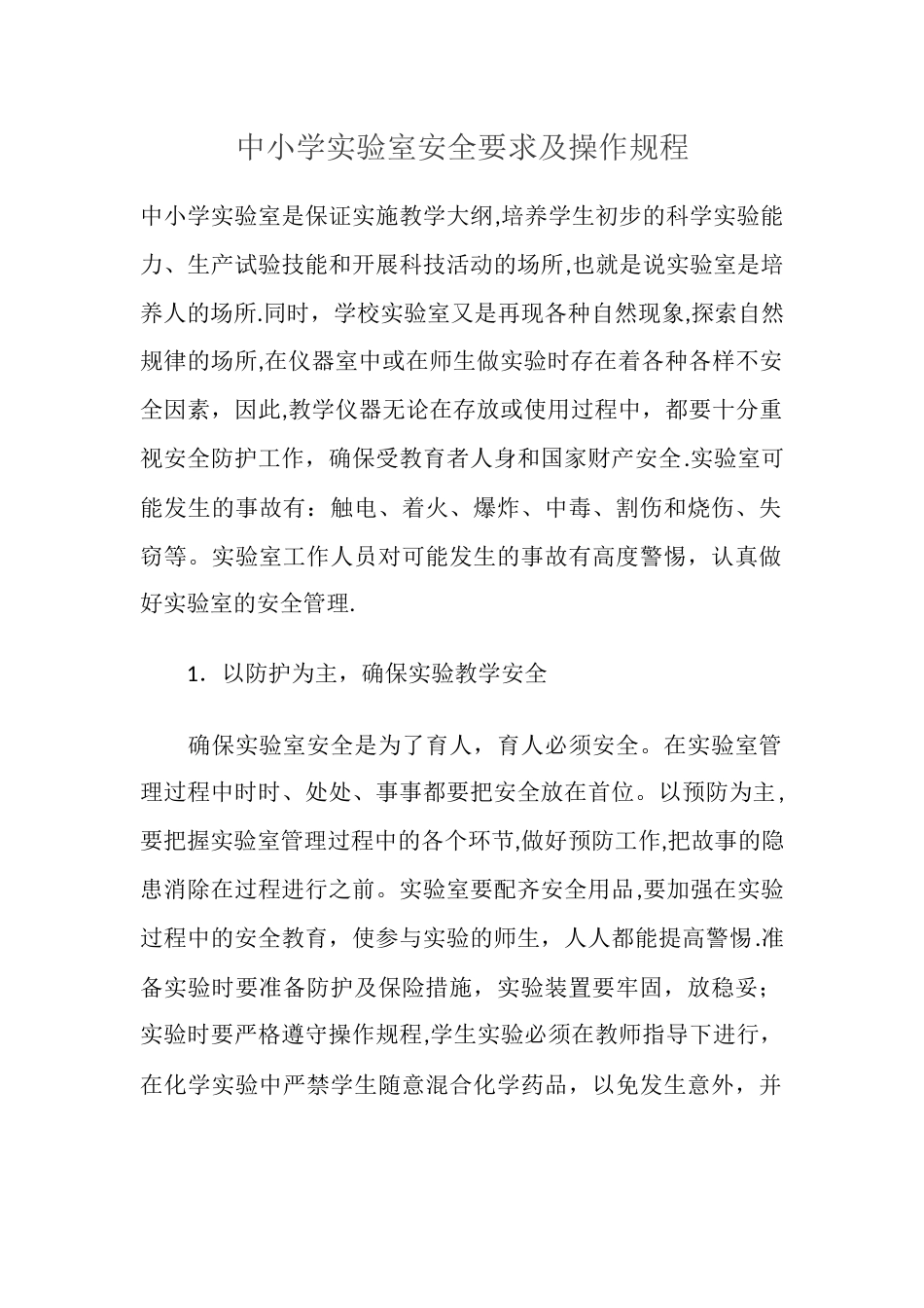 中小学实验室安全要求及操作规程_第1页