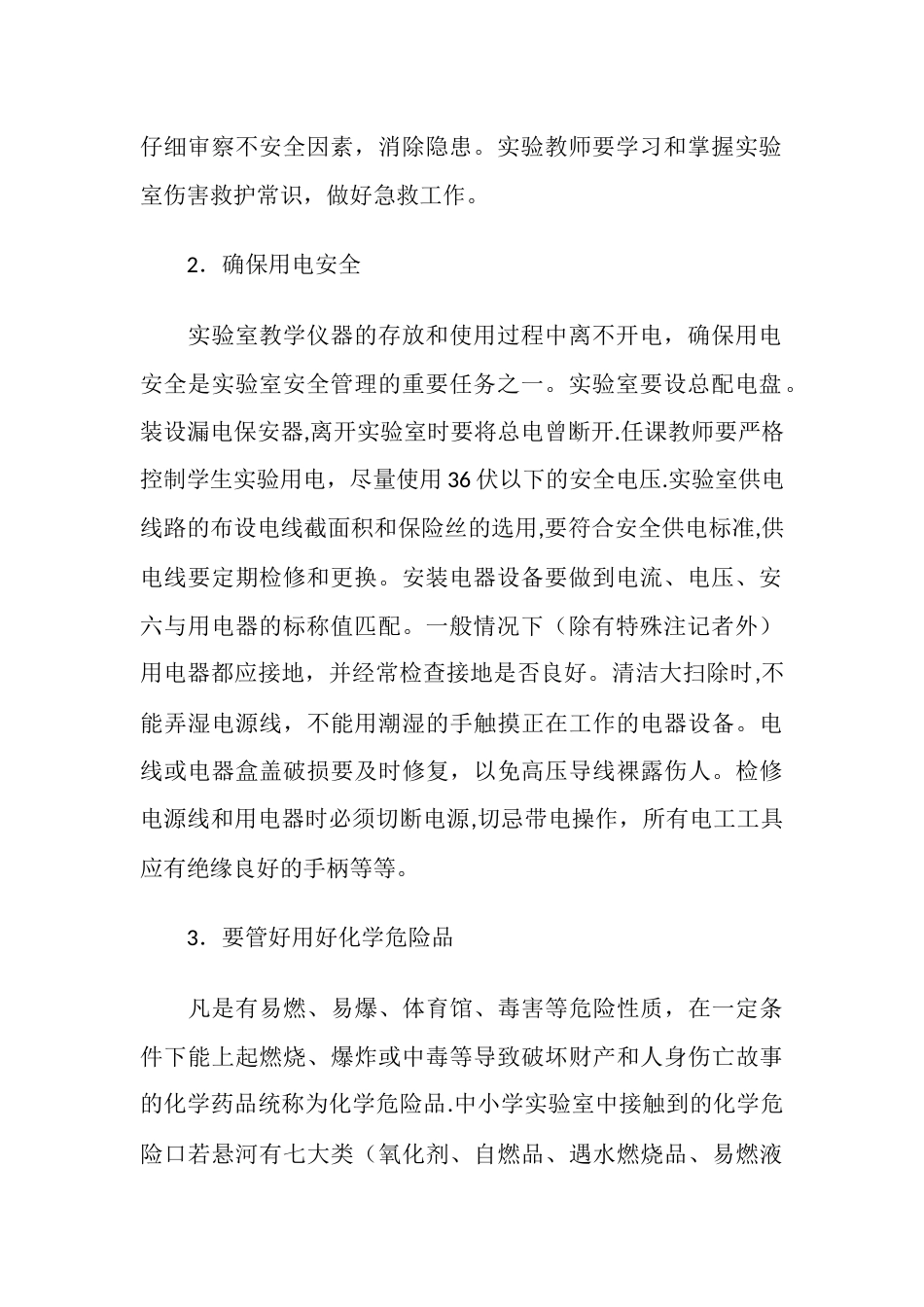 中小学实验室安全要求及操作规程_第2页