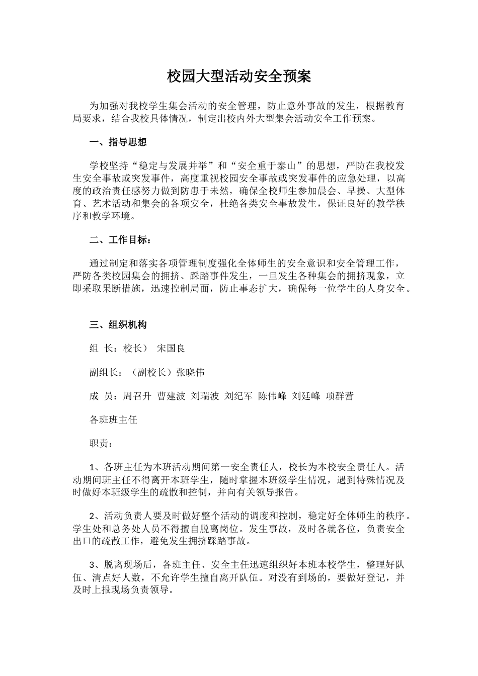校园大型活动安全预案_第1页