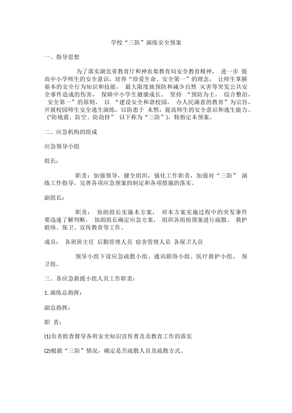 学校“三防”演练安全预案_第1页