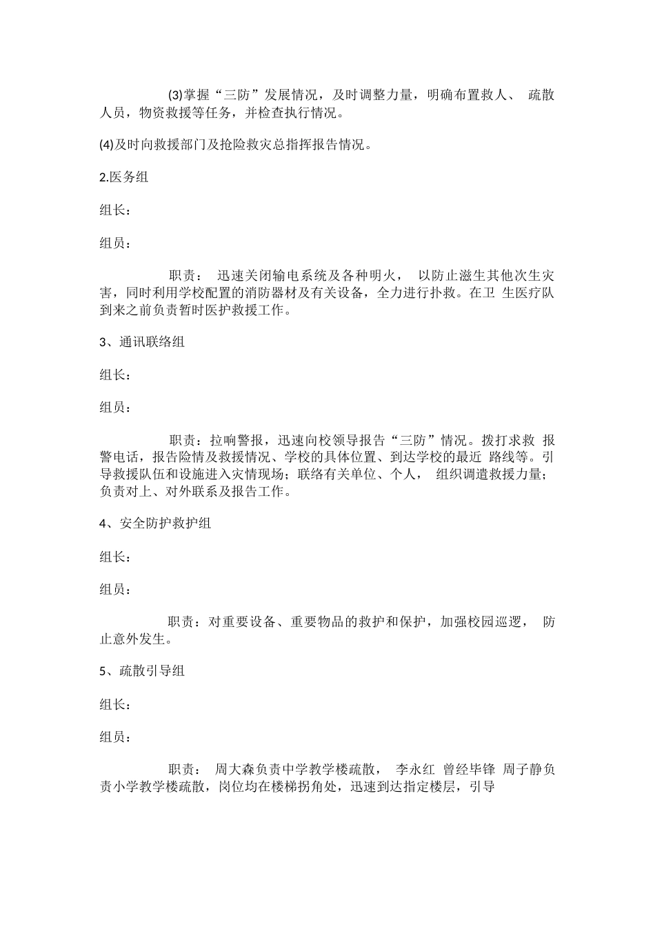 学校“三防”演练安全预案_第2页
