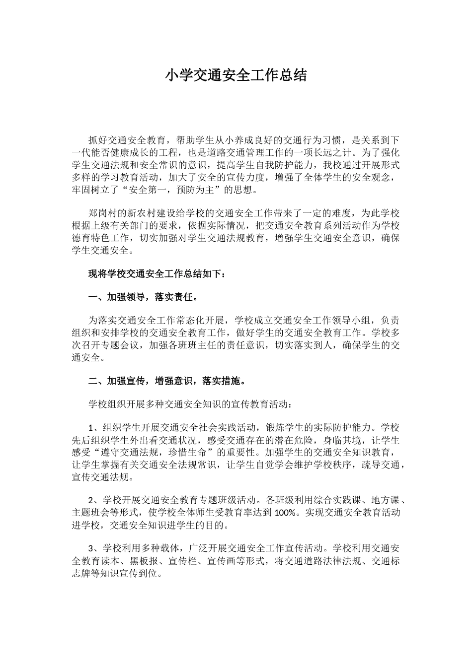 小学交通安全工作总结_第1页