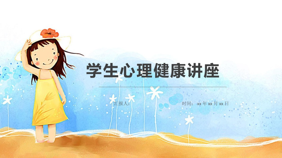 心理健康班会_第1页