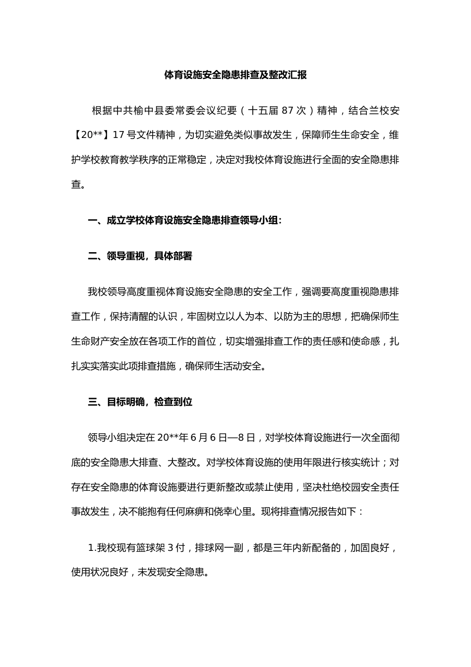体育设施安全隐患排查及整改汇报_第1页