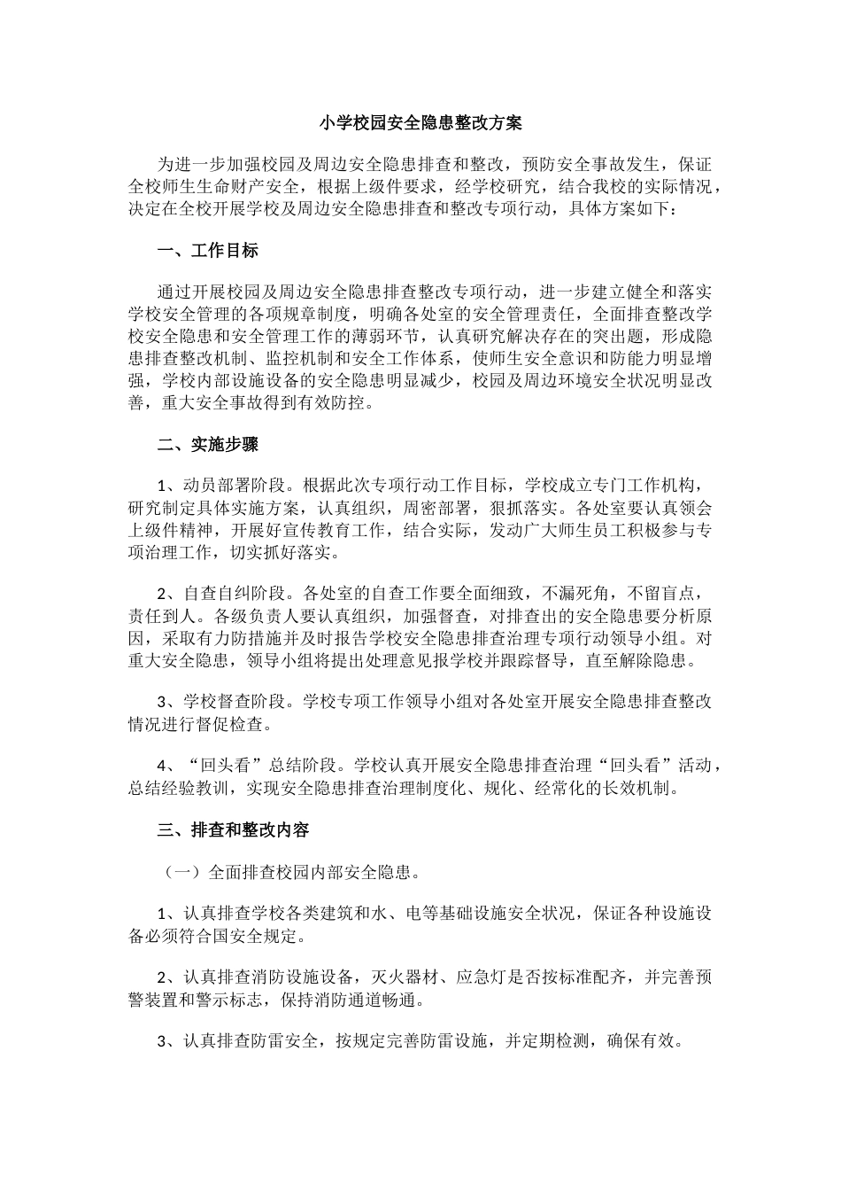小学校园安全隐患整改方案_第1页