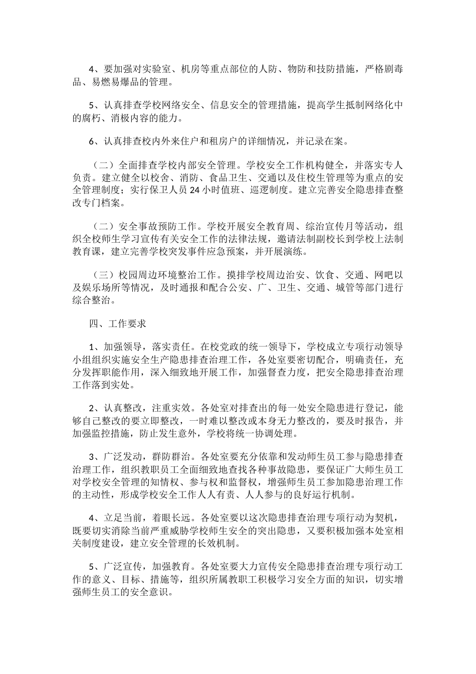 小学校园安全隐患整改方案_第2页
